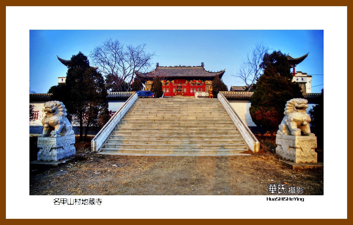 我爱家乡名甲山村地藏寺海城市腾鳌镇