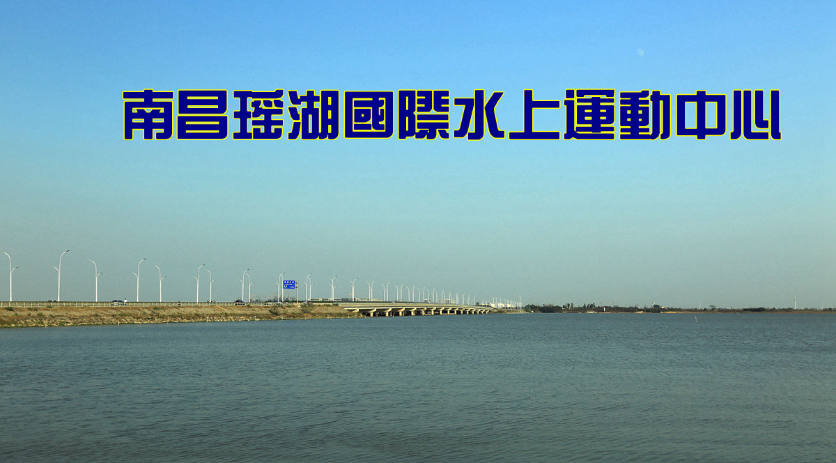 南昌瑶湖国际水上运动中心