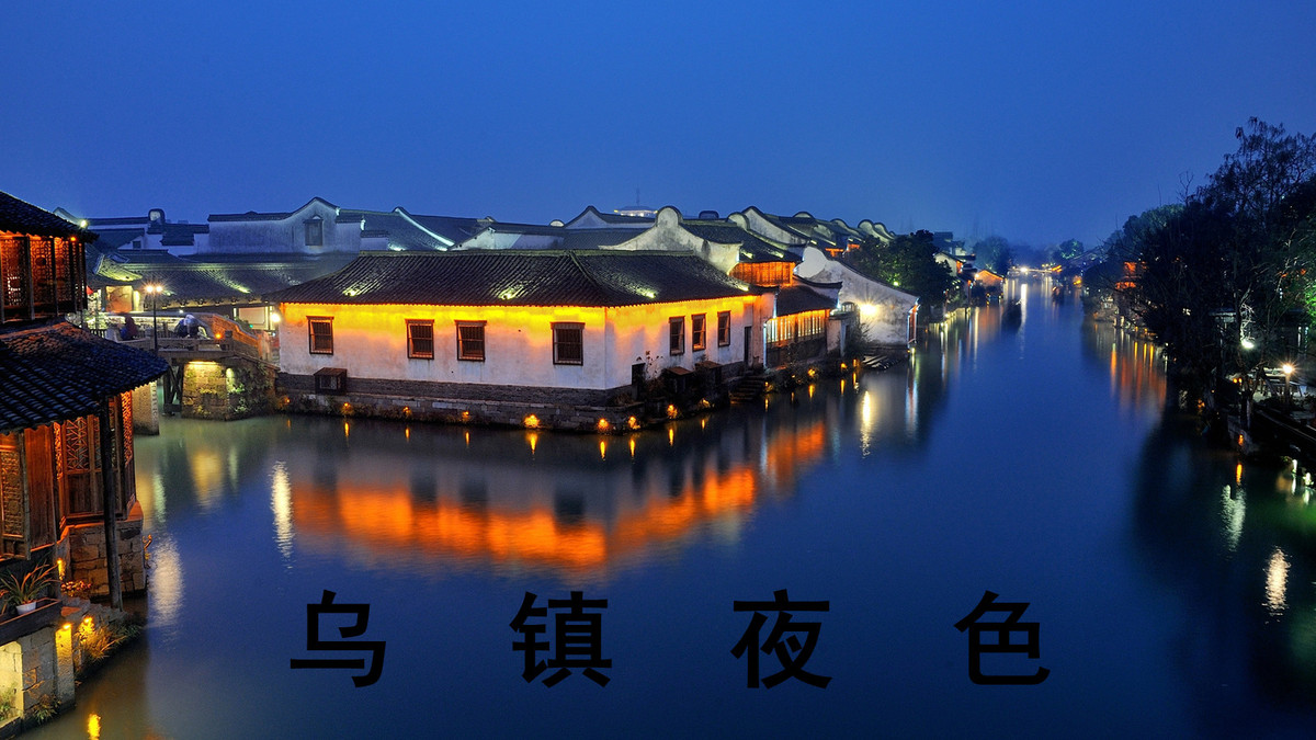 江南水乡,乌镇夜色