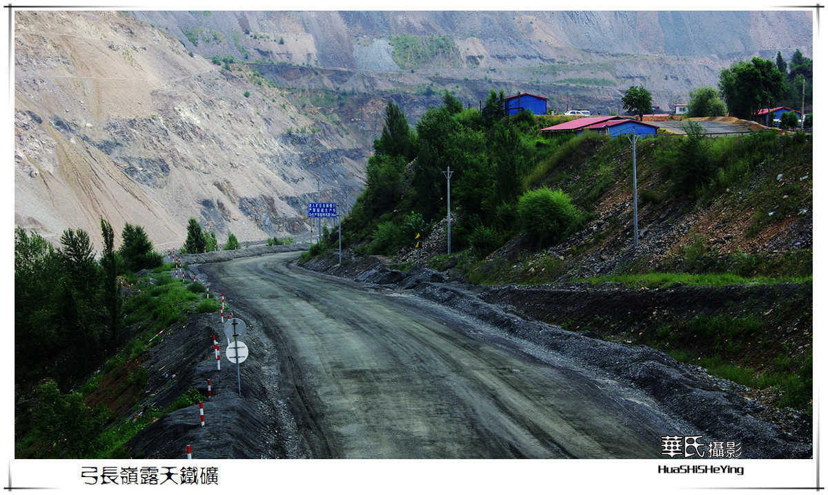 我爱家乡弓长岭露天铁矿鞍钢矿山公司