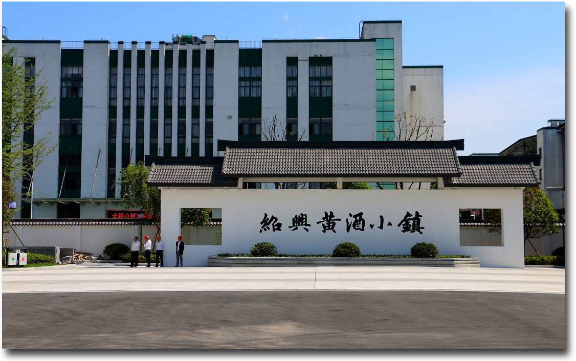 绍兴黄酒小镇
