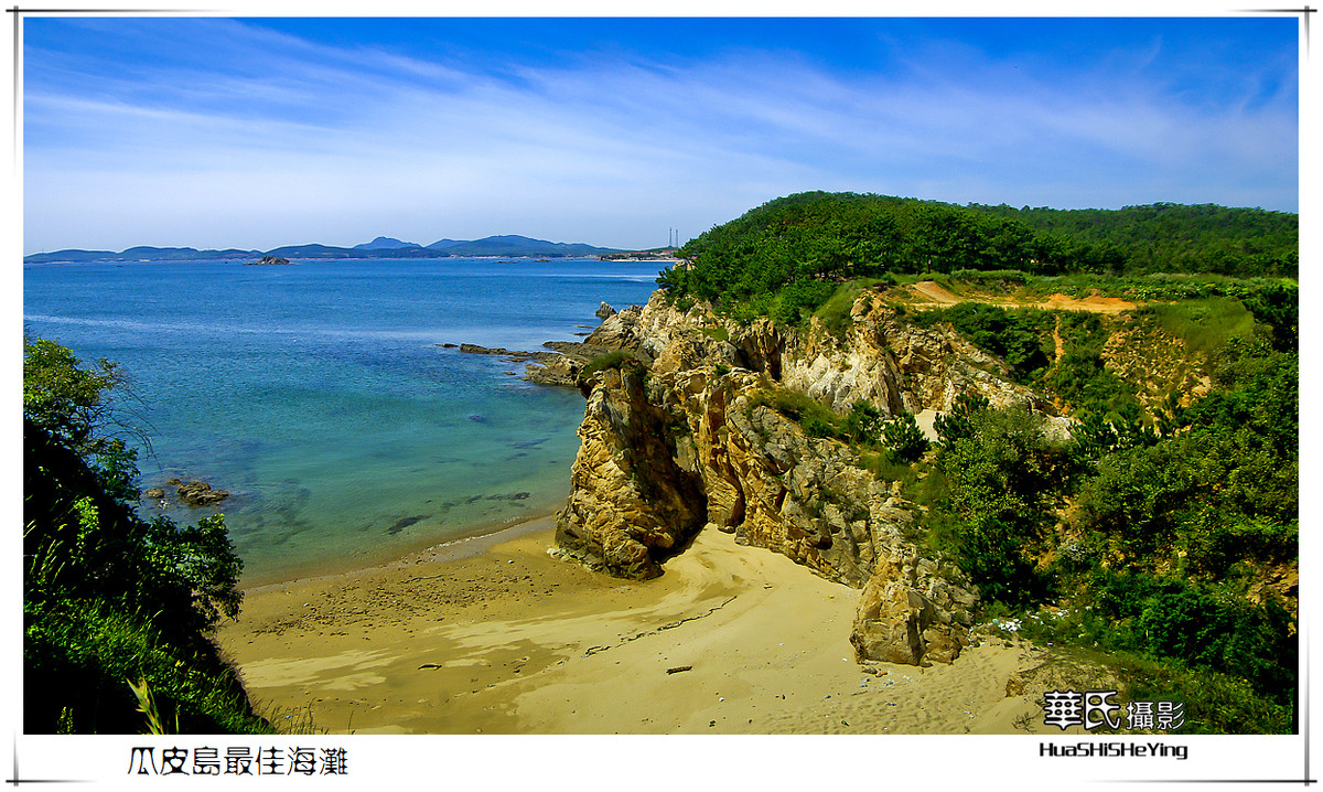 美色辽宁瓜皮岛休闲之旅最佳海滩