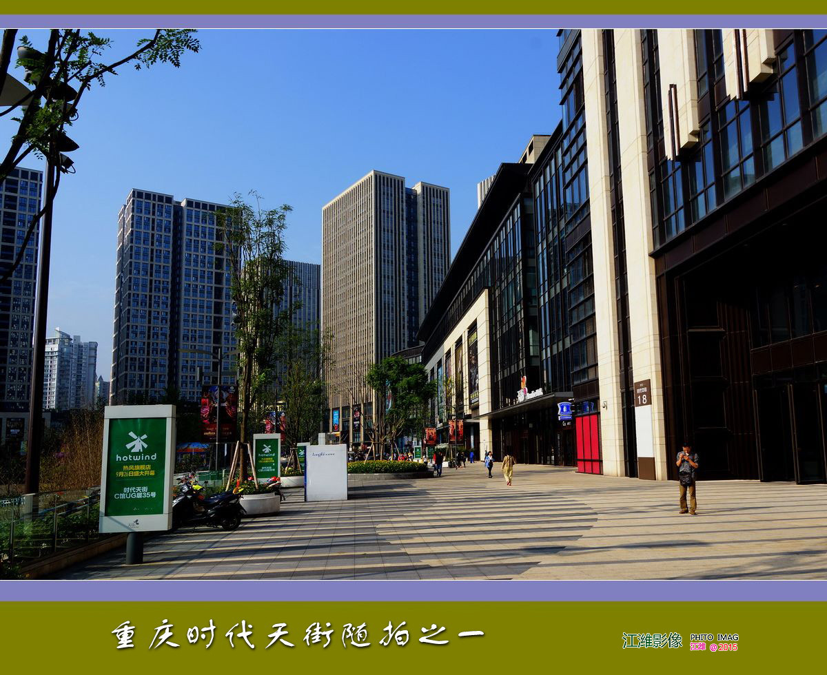 祝贺彤鑫朋友荣任a7r论坛首任版主发重庆时代天街随拍之一15p