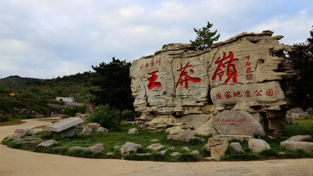 山西陵川王莽岭景区