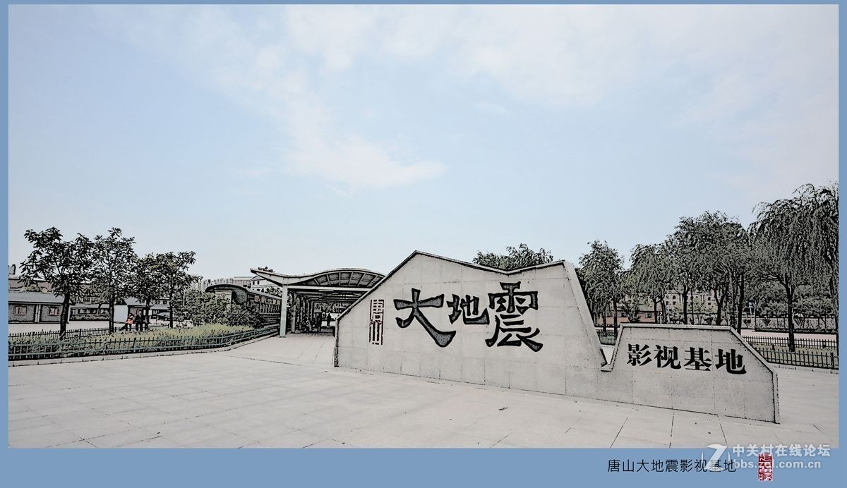 唐山大地震影视基地随拍