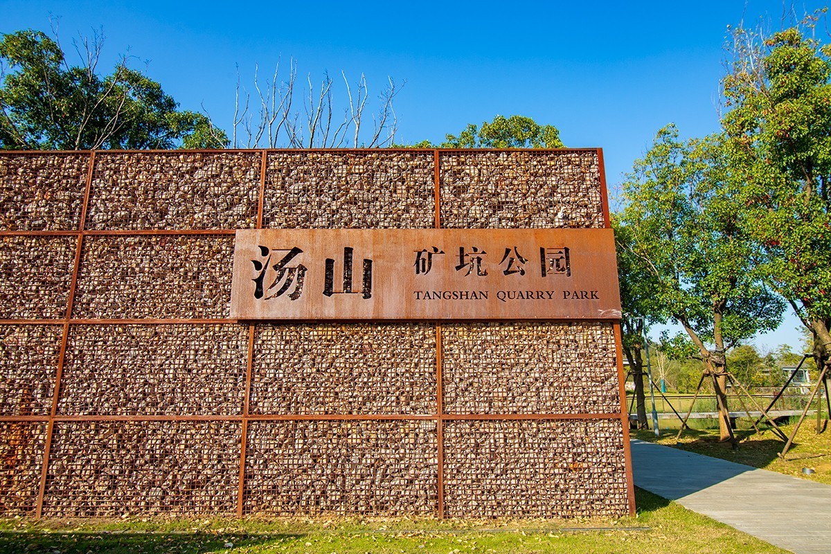 南京汤山矿坑公园
