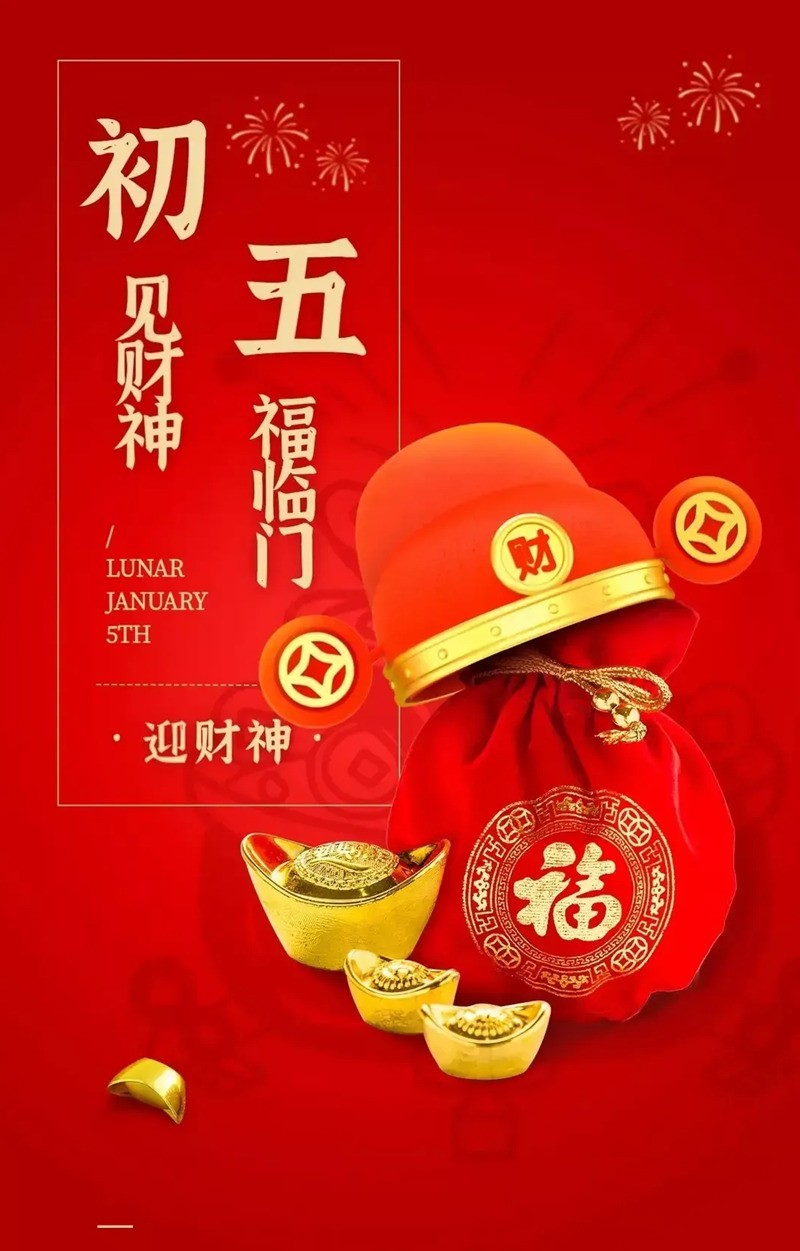 福正月初五迎财神
