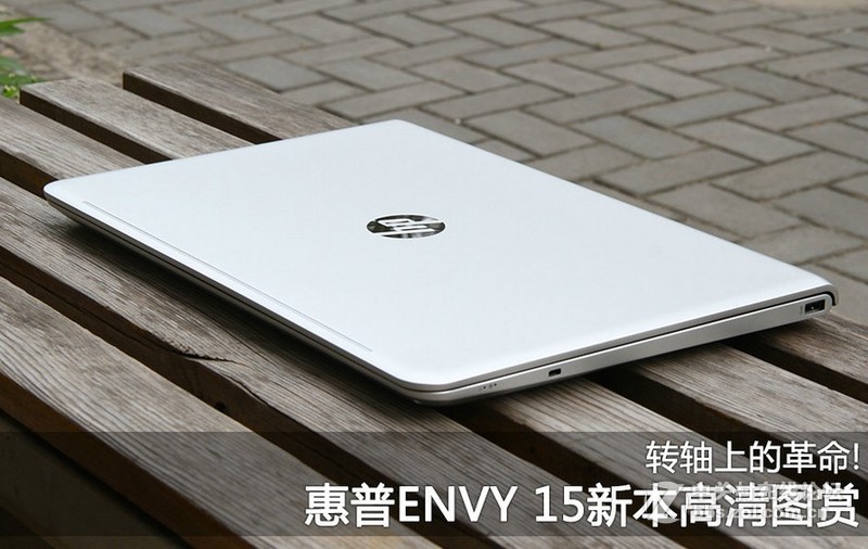 本事晓虹转轴上的革命惠普新envy15aexxx新本图赏zt