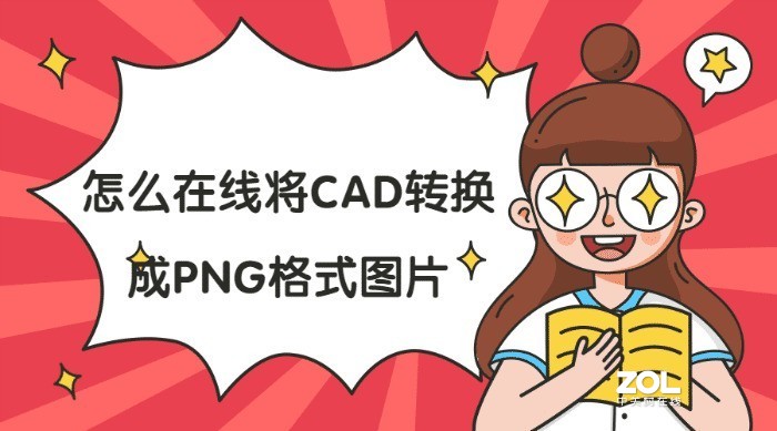 怎么在线将cad转换成png格式图片