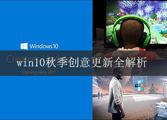 Win10秋季创意者更新全解析