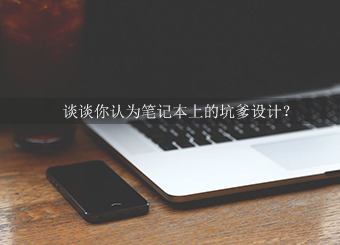 谈谈笔记本上的坑爹设计