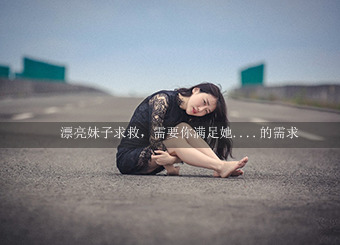 漂亮妹子求救