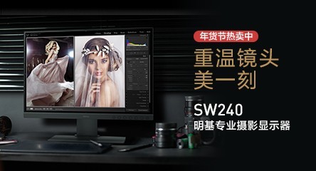 明基SW240专业摄影显示器 年货促销将临