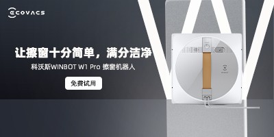 让擦窗十分简单，满分洁净 科沃斯WINBOT W1 Pro 擦窗机器人免费试用