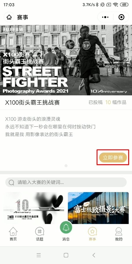 富士X100系列10周年街头霸王挑战赛精彩继续 百万级奖品池等你拿