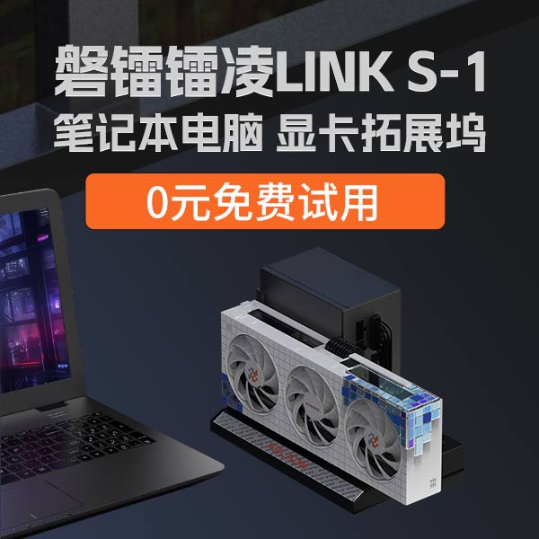 磐镭镭凌LINK S-1显卡拓展坞试用