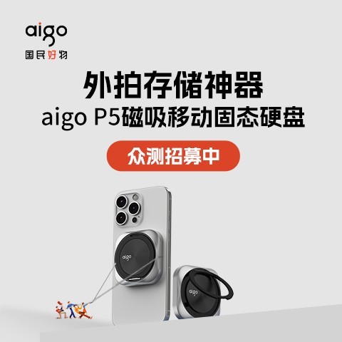 aigo P5磁吸移动固态硬盘众测
