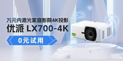 万元内激光家庭影院4K投影 优派LX700-4K众测招募