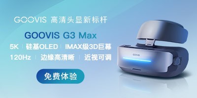头显高品质观影新标杆！ GOOVIS G3 Max VR智能眼镜免费试用