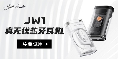 JadeAudio翡声JW1真无线蓝牙耳机众测招募