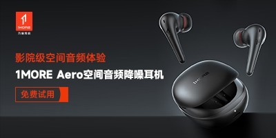 影院级空间音频体验·1MORE Aero空间音频降噪耳机免费试用