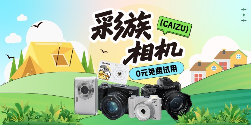 彩族相机 0元免费试用