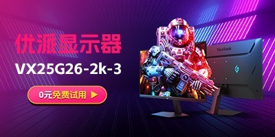 优派VX25G26-2k-3显示器免费试用