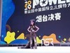 莱州源舞园小模特在烟台比赛影像