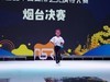 莱州源舞园小模特在烟台比赛影像