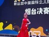 莱州源舞园小模特在烟台比赛影像