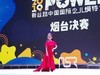 莱州源舞园小模特在烟台比赛影像