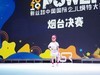 莱州源舞园小模特在烟台比赛影像