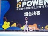 莱州源舞园小模特在烟台比赛影像