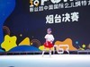 莱州源舞园小模特在烟台比赛影像
