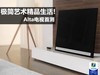 极简艺术打造精品生活! BOE Alta首测
