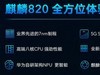 自研猪肉真好吃，麒麟820让友商灰常蓝瘦？