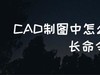 CAD制图中怎么执行延伸拉长命令？