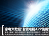 家电大数据：智能电视APP使用情况揭秘