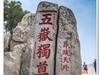 泰山之夏