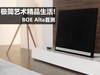 极简艺术打造精品生活! BOE Alta首测