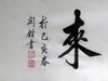 关铨老师书法作品《紫气东来》欣赏