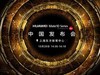10月20日！华为Mate 10国行发布会敲定：3款年度旗舰