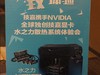 技嘉水之力全球首款三路SLI水冷散热系统体验会回顾贴