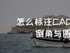 怎么标注CAD中绘制的倒角与圆角？