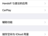 一个小技巧提升你的iPhone流畅度