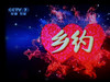 【乡约】思林姑娘相亲记