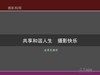 【友情交流】摄影三坐标之距离/画幅景别