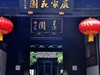 木渎古镇 严家花园