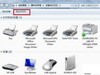 win7添加网络打印机方法
