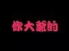 问下手机有必要装黑域吗？作用大不大？